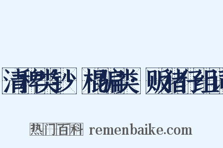 清稗类钞·棍骗类·贩猪仔组词是什么意思的图片